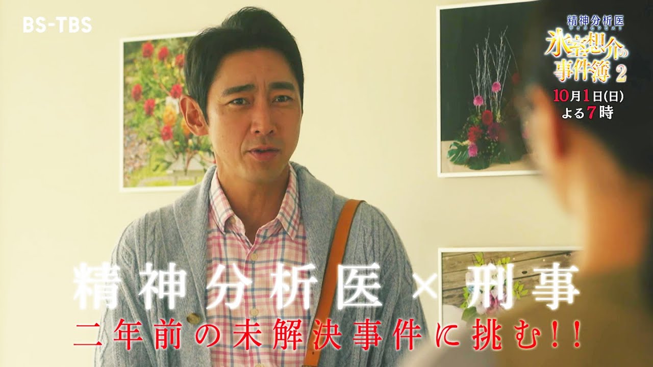小泉孝太郎主演のミステリードラマ第2弾「精神分析医  氷室想介の事件簿２」10月1日よる7時、BS-TBSで放送！
