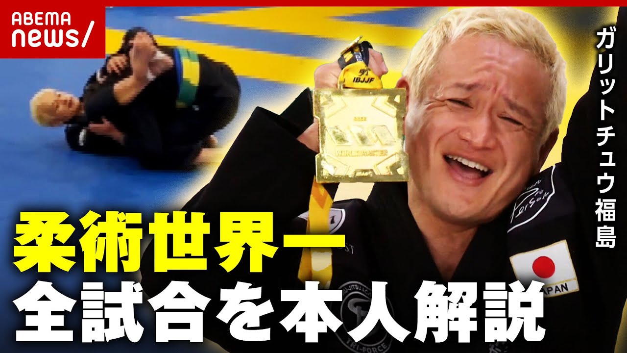【快挙】岡田准一&玉木宏も参戦「優勝しなきゃニュースにならない」ガリットチュウ福島が明かす柔術世界一までの舞台裏｜ABEMA的ニュースショー