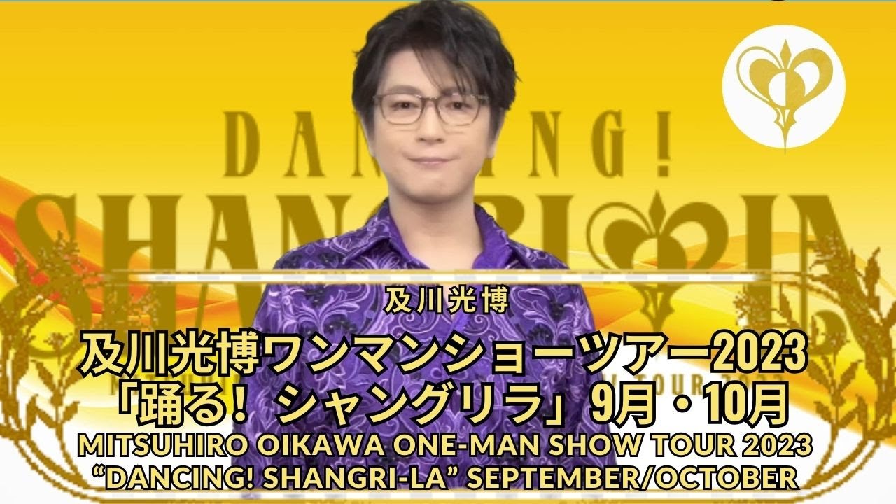 及川光博ワンマンショーツアー2023「踊る！シャングリラ」9月・10月 w/ sub