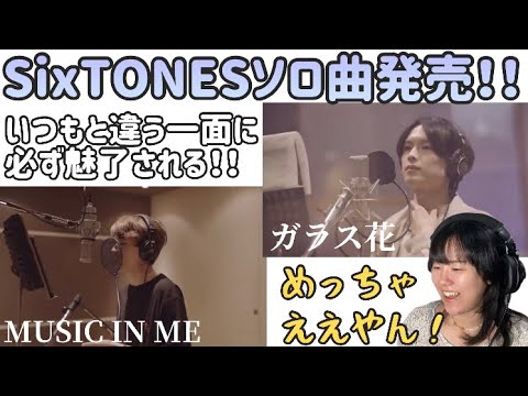 松村北斗さん＆髙地優吾さんのソロ曲がSixTONESのイメージとは全く違ってこりゃまた良い件。