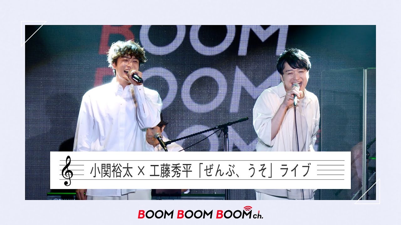 小関裕太×工藤秀平｜「ぜんぶ、うそ」ライブ