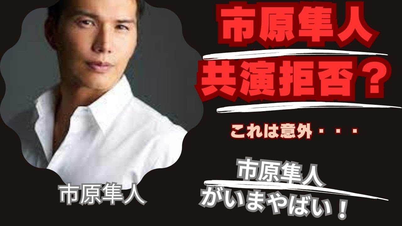 ドラマ降板報道の市原隼人、意外な理由で共演拒否された過去も？