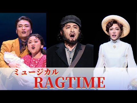 石丸幹二＆井上芳雄＆安蘭けいが熱演！ ミュージカル「ラグタイム」公開ゲネプロ（RAGTIME／石丸幹二 井上芳雄 安蘭けい ＥＸＩＬＥ ＮＥＳＭＩＴＨ 遥海 東啓介 綺咲愛里）