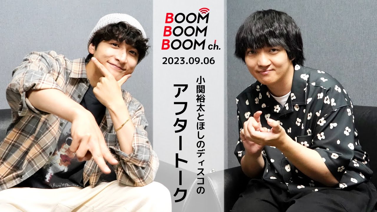 2023.09.06 アフタートーク｜小関裕太＆ほしのディスコ、視聴者さんからの質問に回答！