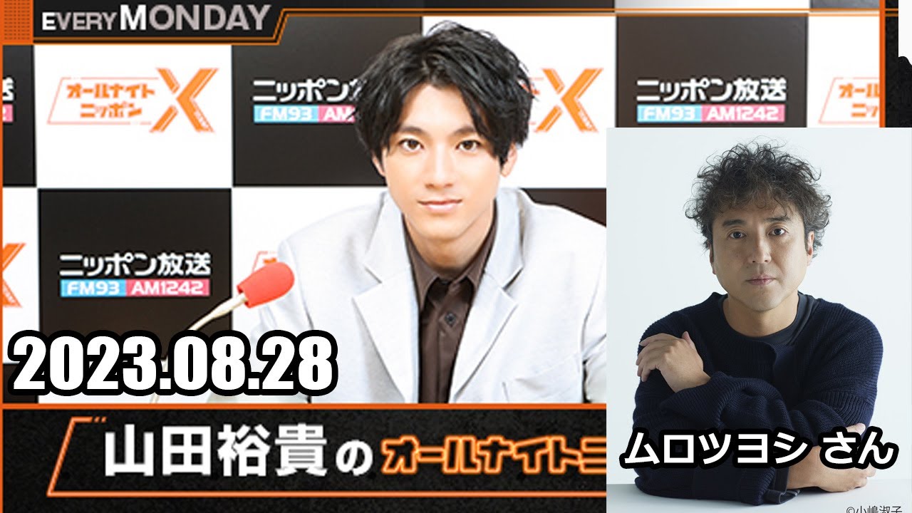山田裕貴のオールナイトニッポンX(クロス) ゲスト:  ムロツヨシ さん  2023.08.28