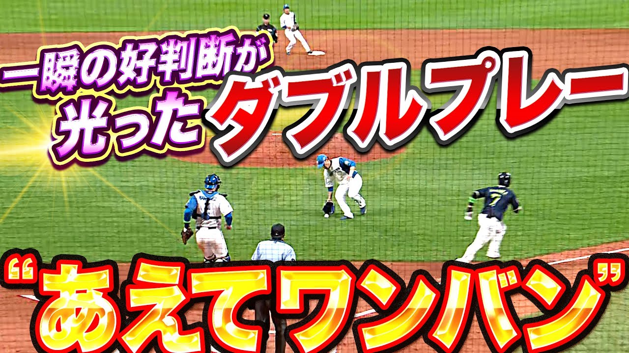 【あえてワンバン】河野竜生『解説絶賛…一瞬の好判断が光ったダブルプレー』