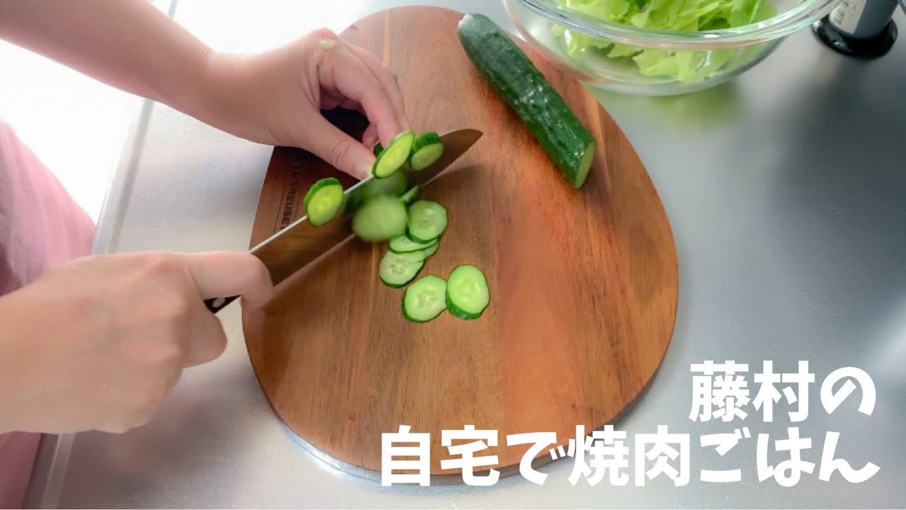 藤村の自宅で焼き肉ごはん
