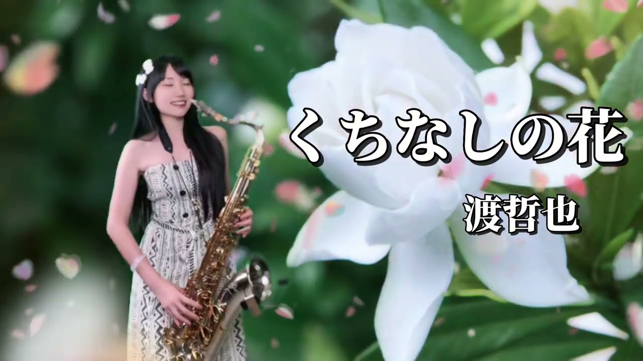 くちなしの花（Gm key)-SaxRuby #渡哲也