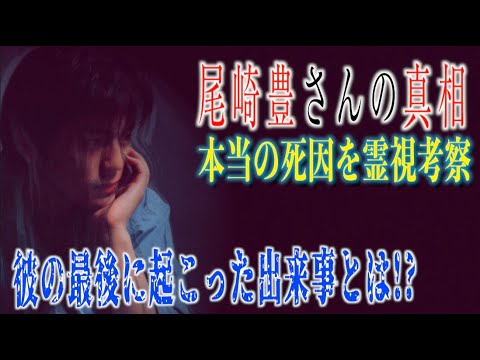 【尾崎豊さんの真相】彼の最後に残る謎はなんだったのか！？霊視でその●因に迫る！！