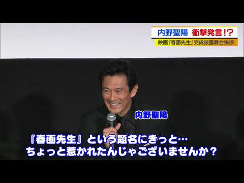 内野聖陽が衝撃発言！？