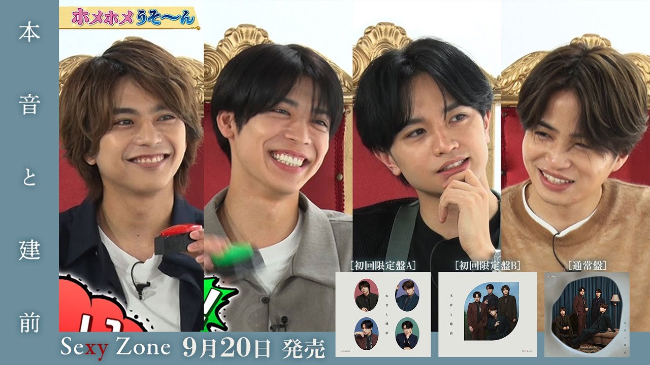 Sexy Zone「本音と建前」ダイジェスト映像