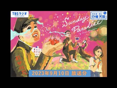 安住紳一郎の日曜天国　2023年9月10日放送分