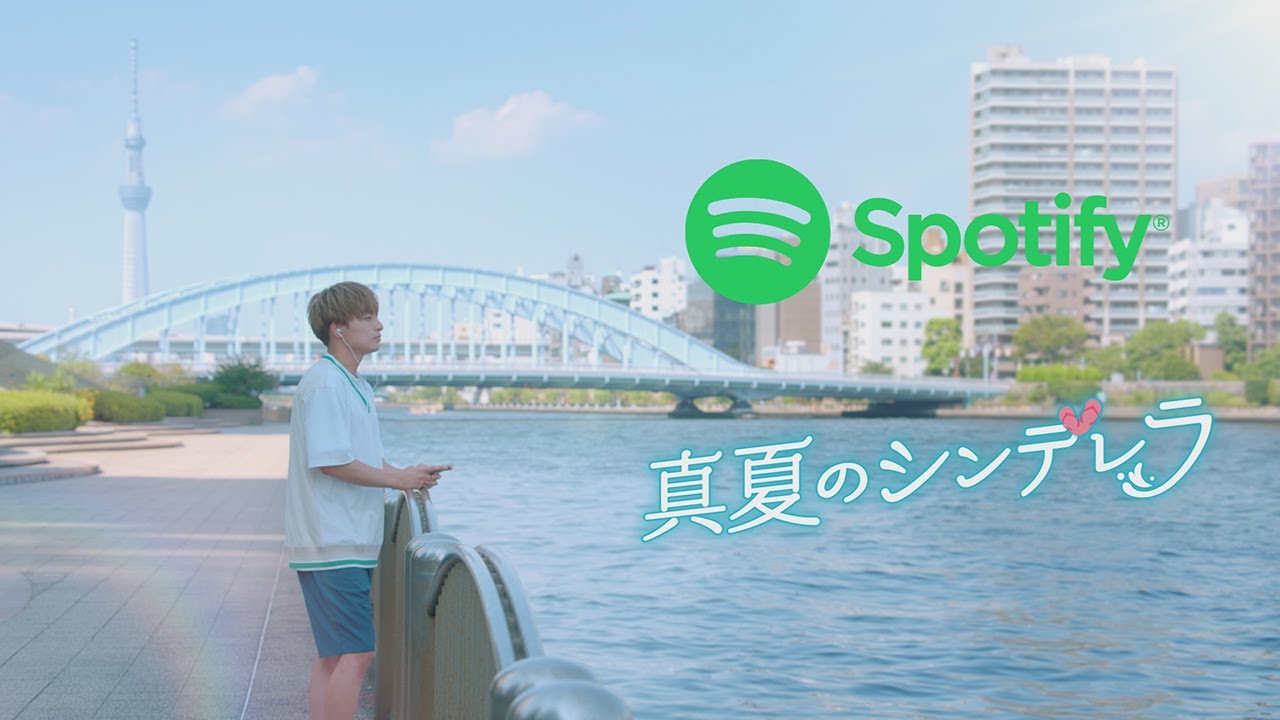 「Spotify」×「真夏のシンデレラ」　スペシャルコラボCM　＃PR