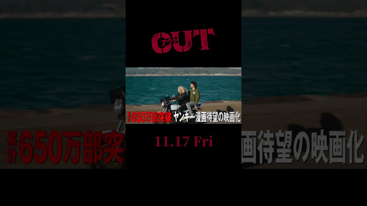 #映画OUT 本予告30秒【11.17(金)公開】#倉悠貴 #醍醐虎汰朗 #与田祐希 #乃木坂46 #水上恒司 #JO1 #shorts