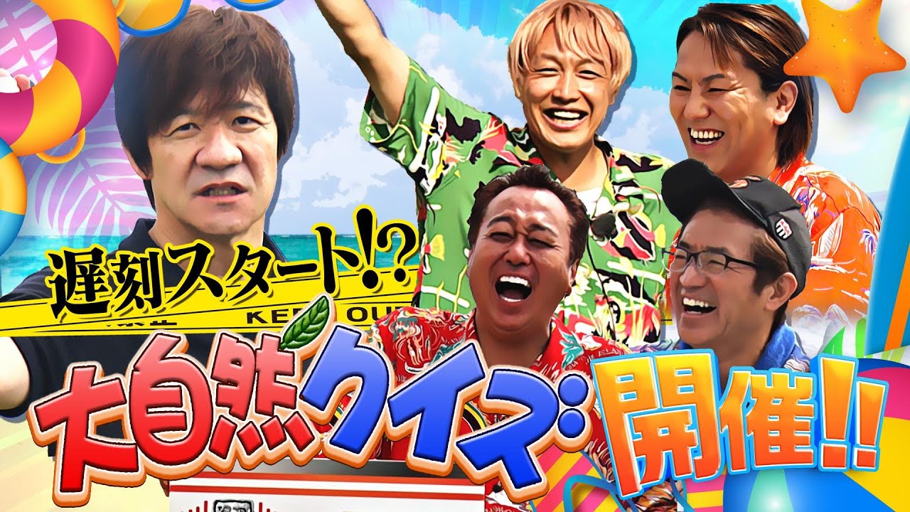 【未公開映像】”内さまワールド#016” 本編未公開の収録前映像を特別公開！【超大自然クイズ2023in逗子！！ 前半戦】