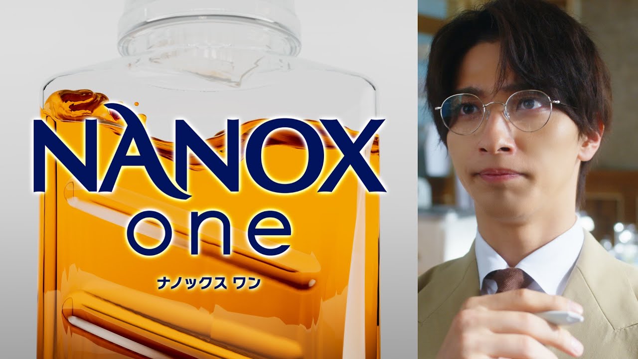 NANOX one「洗濯プロフェッサー/機能便益」篇/60秒/ライオン