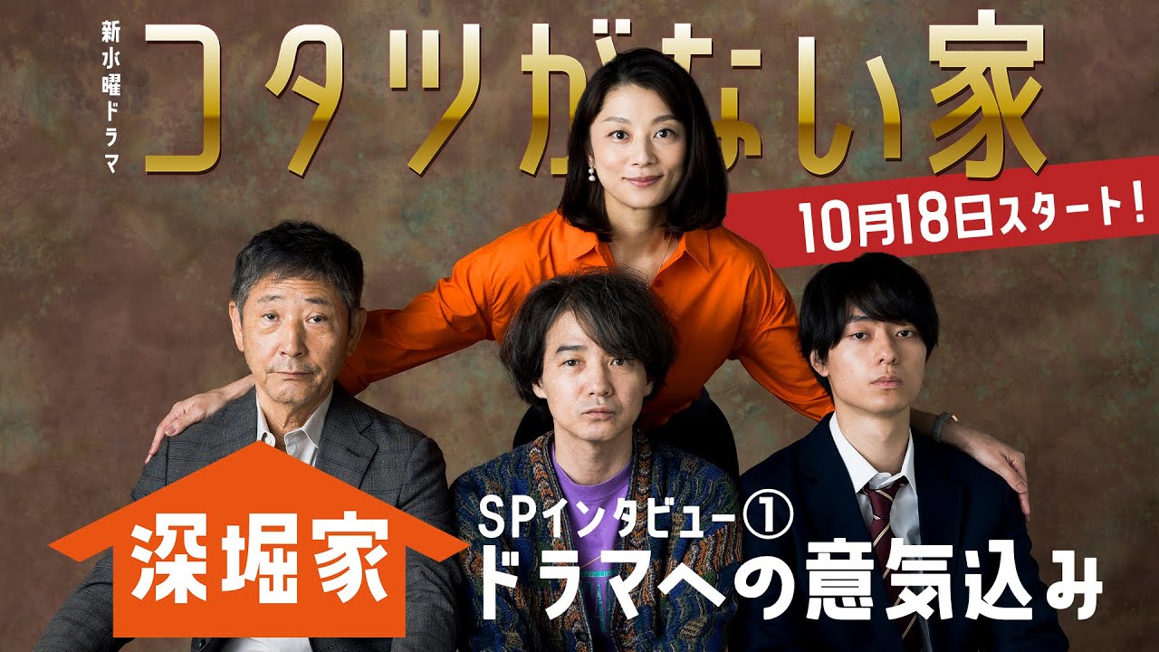 深堀家🏠にインタビュー① ／ ドラマへの意気込み！ 新水曜ドラマ 「コタツがない家」10月18日スタート！！