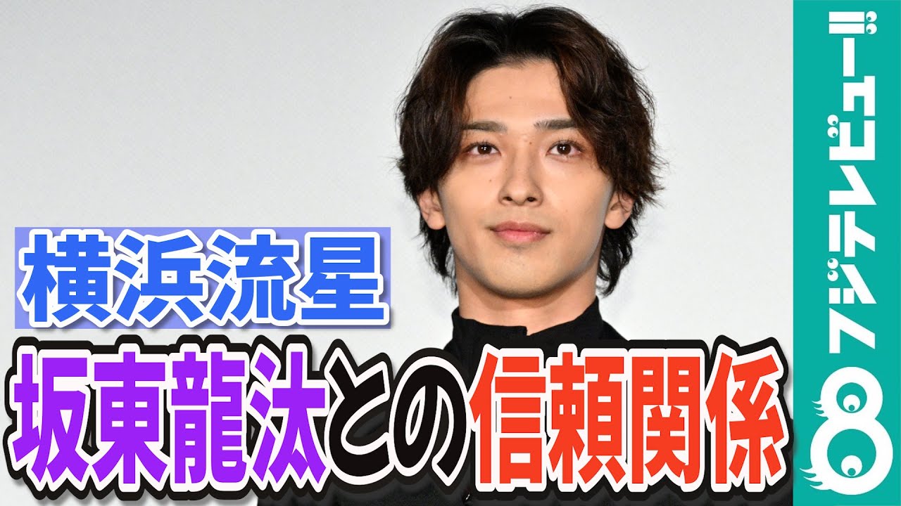 坂東龍汰 横浜流星の筋肉は「常にバッキバキ」