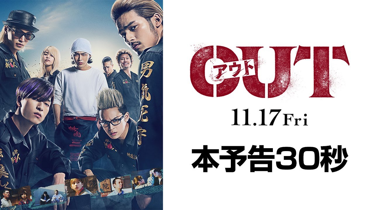映画『OUT』本予告30秒【11.17(金)公開】