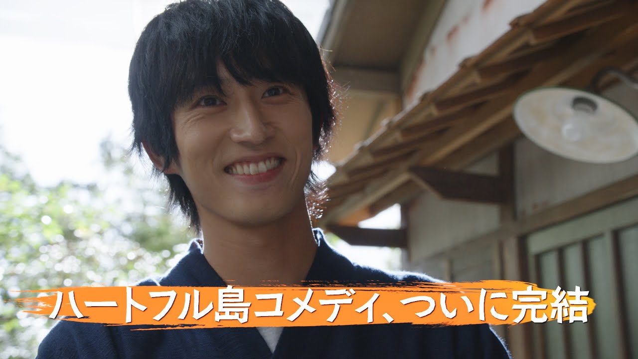 水10ドラマ【ばらかもん】第11話予告 －ハートフル島コメディついに完結！　杉野遥亮主演 ｜フジテレビ公式