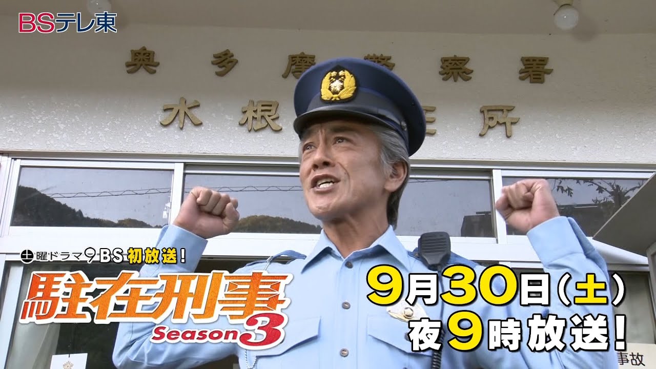 土曜ドラマ9「駐在刑事Season3」第6、7話 | ＢＳテレ東