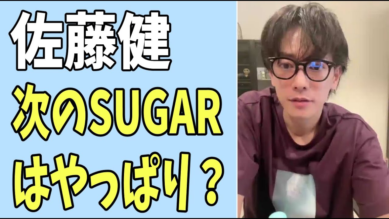 佐藤健　次の「SUGAR」はやっぱり？