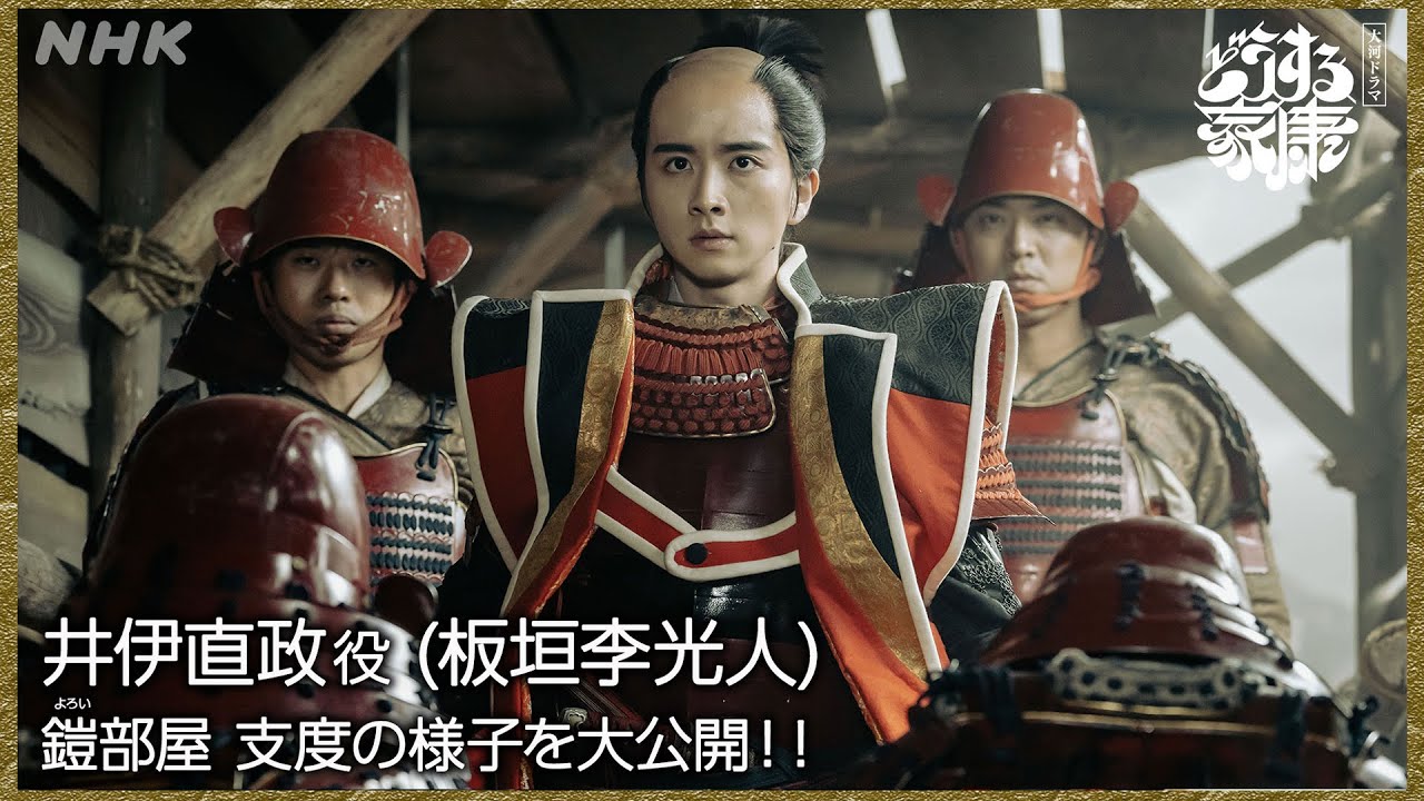 【どうする家康】赤備え!!井伊直政(板垣李光人)の支度に密着！| 舞台裏メイキング | NHK