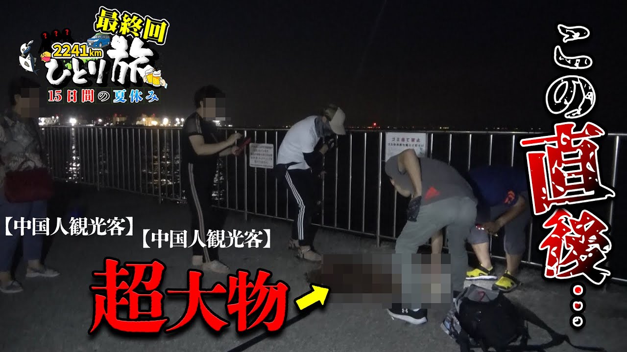 ひとり旅最終回で大物釣れて堤防騒然…
