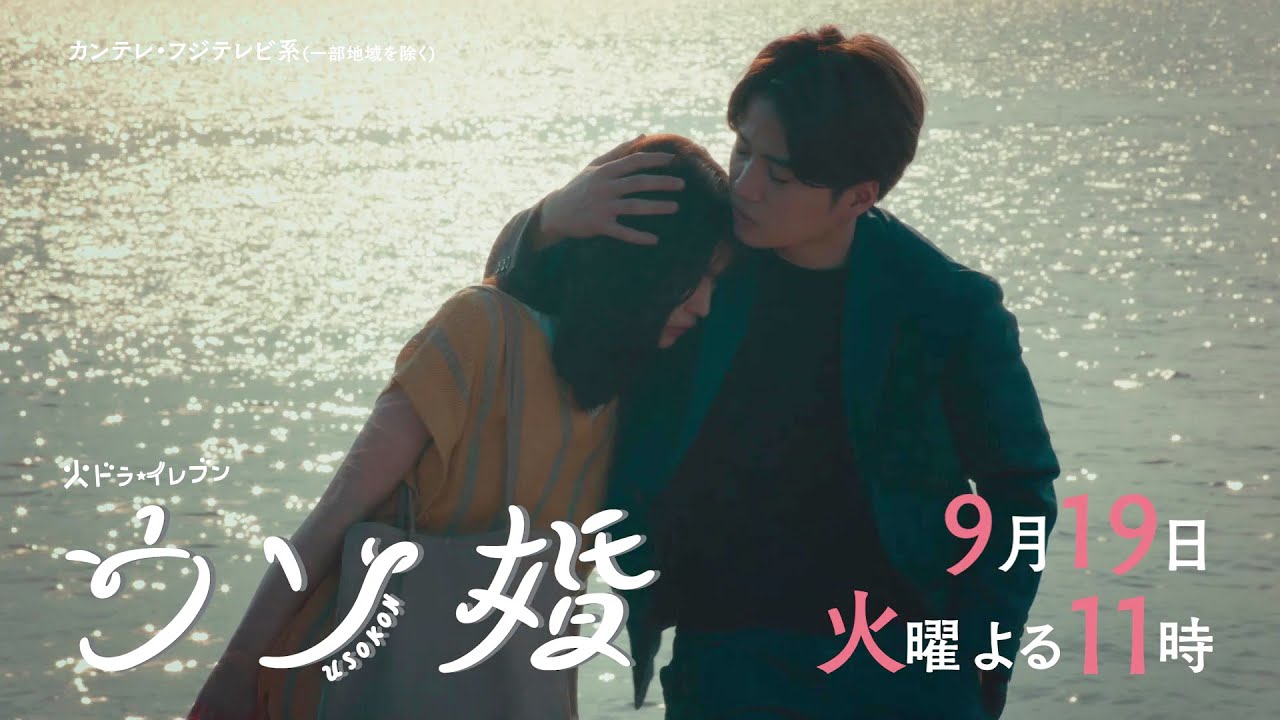 【第11話  9/19(火)よる11時】菊池風磨＆渡辺翔太『ウソ婚』＜火ドラ★イレブン＞