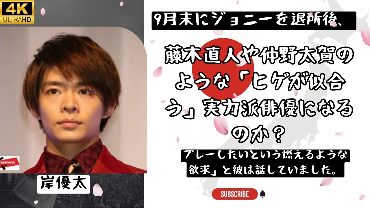 岸優太、9月末ジャニーズ退所後は藤木直人や仲野太賀のような「ヒゲも似合う」実力派俳優に？語っていた「芝居への強い意欲」||岸優太