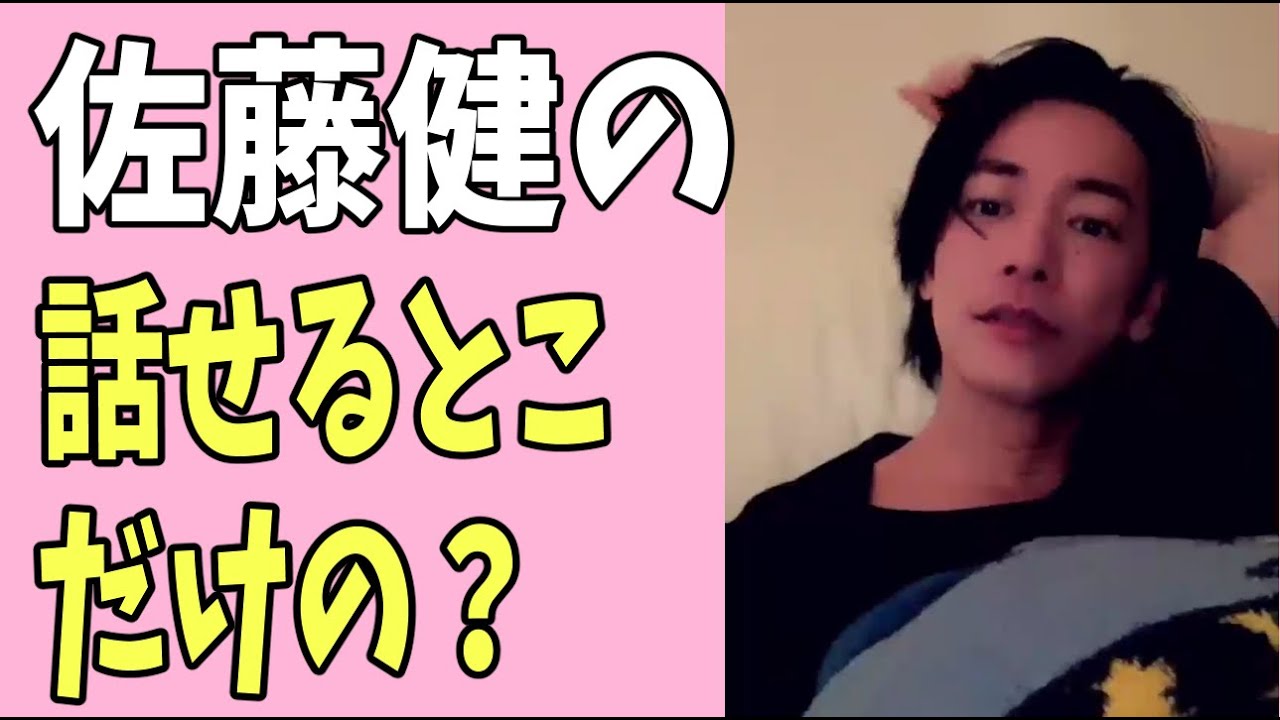 佐藤健の話せるとこだけの情報を話します？