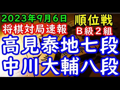 将棋対局速報▲高見泰地七段（２勝１敗）－△中川大輔八段（２勝１敗）第82期順位戦Ｂ級２組４回戦[相掛かり]（主催：朝日新聞社・毎日新聞社・日本将棋連盟）