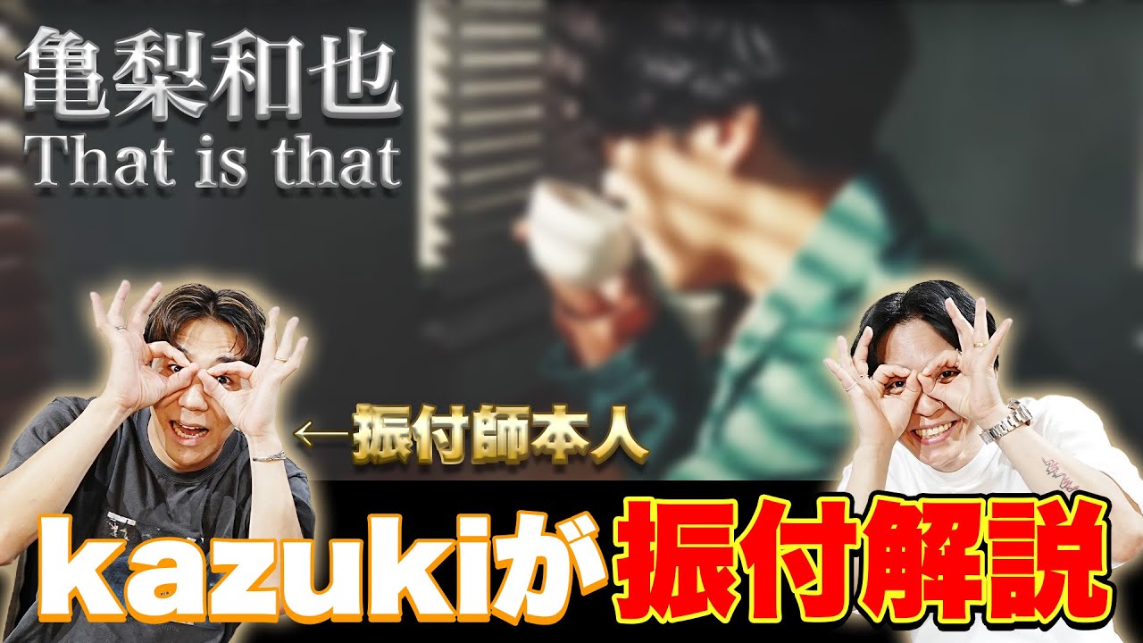 【 亀梨和也 / That is that 】振付師kazuki本人が振付解説！MVにkazukiも出演!?