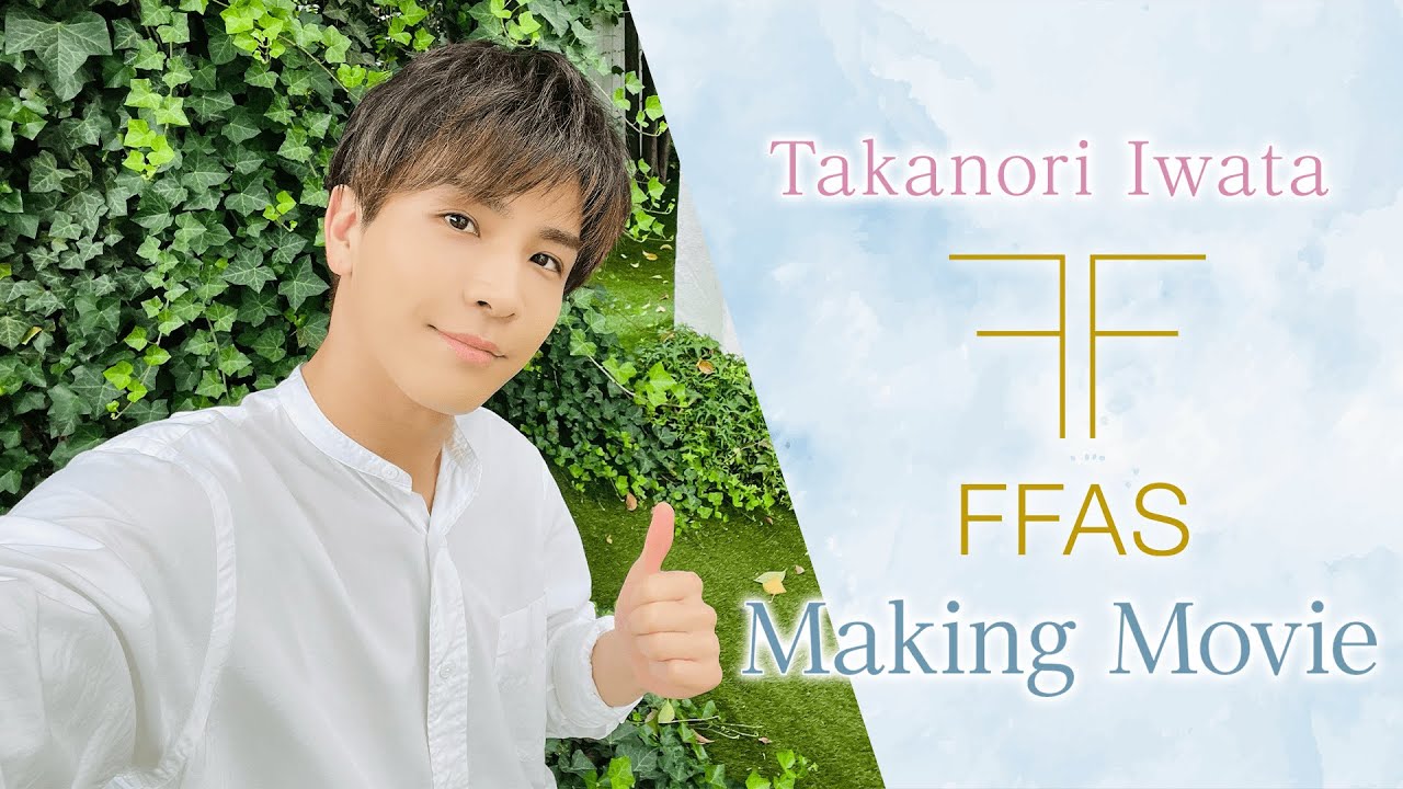 岩田剛典「FFAS」Making Movie
