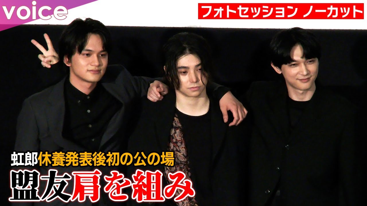 北村匠海×村上虹郎×吉沢亮、肩を組みピースサイン：【東リベ２】ファイナルラン舞台挨拶（フォトセッション・ノーカット）
