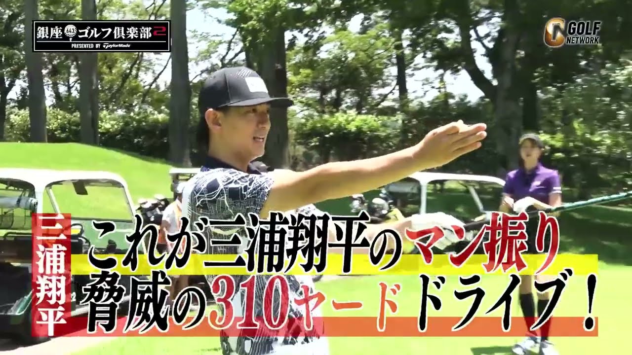 【驚愕】三浦翔平のマン振りドライバー310ヤードドライブ【銀座ゴルフ倶楽部2 presented by テーラーメイド】