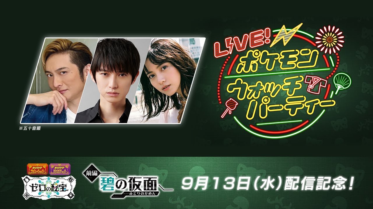 【公式】LIVE！ポケモンウォッチパーティー2023