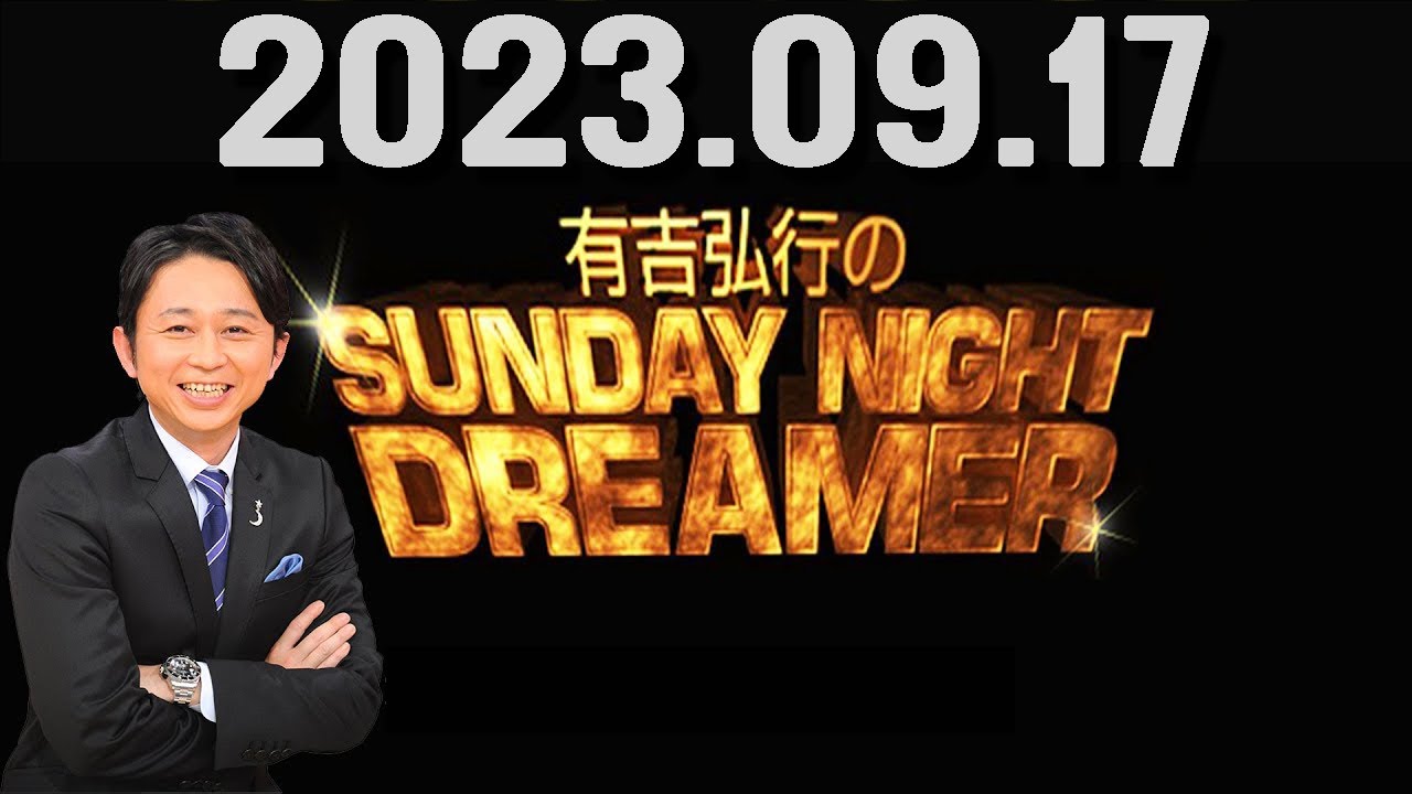 有吉弘行のSUNDAY NIGHT DREAMER 2023年09月17日