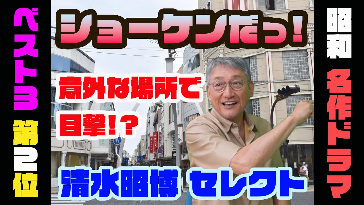 【昭和名作ドラマ第2位】清水昭博の憧れ！皆が真似したショーケンのあのドラマオープニング【3つ教えて！ショーワちゃん】