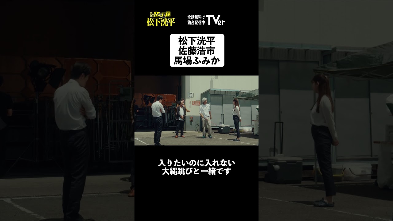 【TVerオリジナルドラマ】潜入捜査官　松下洸平「佐藤浩市×馬場ふみか×松下洸平」篇