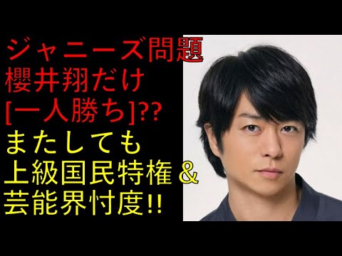 なぜか櫻井翔だけ特別扱い？結局は「上級国民」＆芸能界「忖度」でしょ！