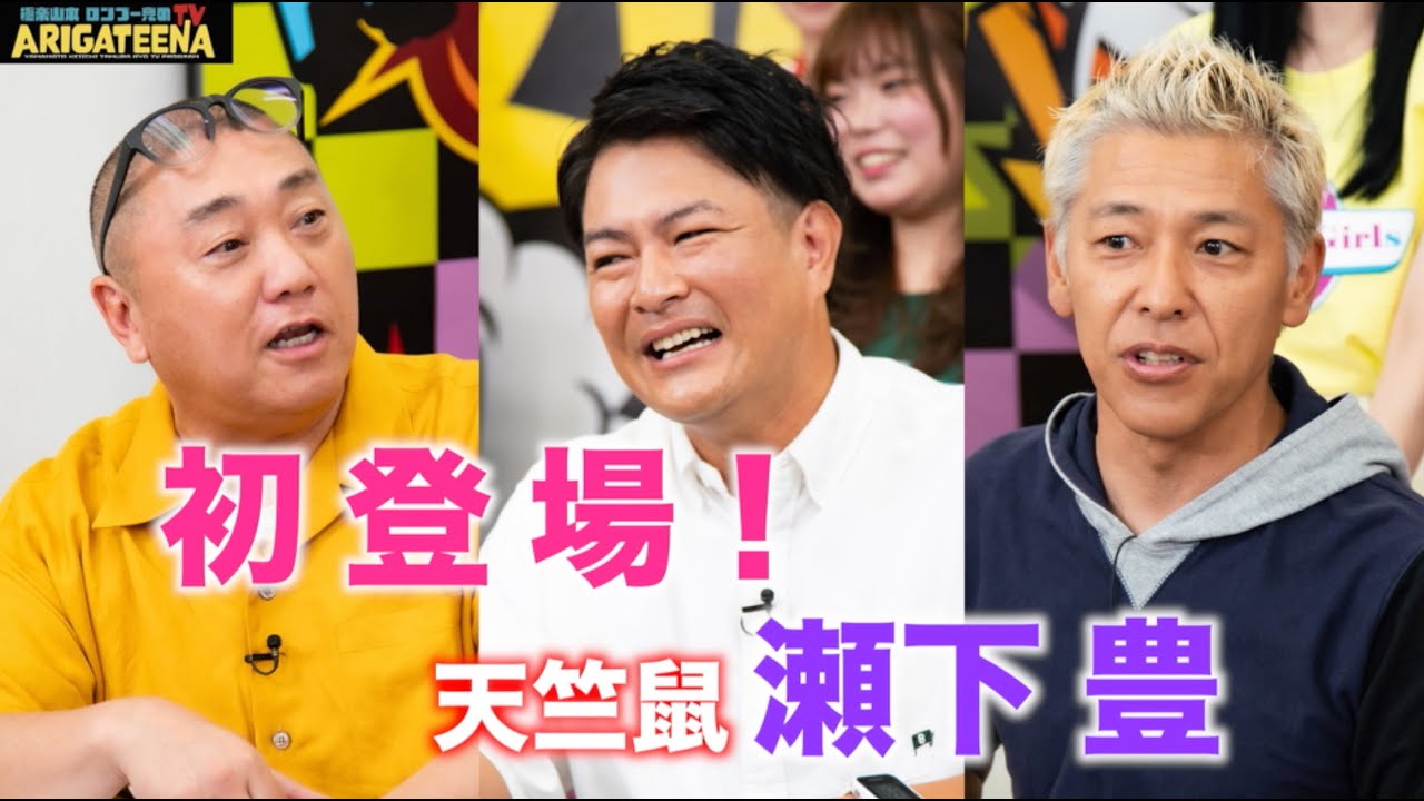極楽山本・ロンブー亮のARIGATEENA TV　＃145