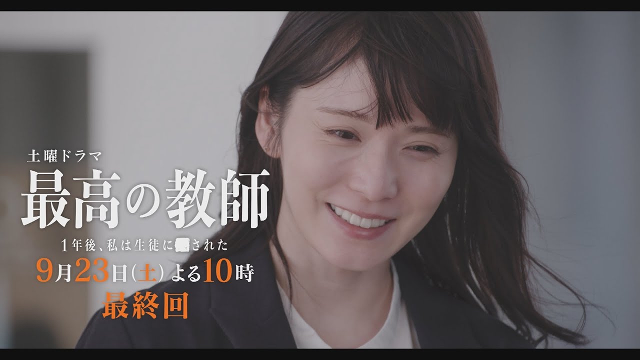 最終回予告②「最高の教師 1年後、私は生徒に■された」 9月23日(土)よる10時放送