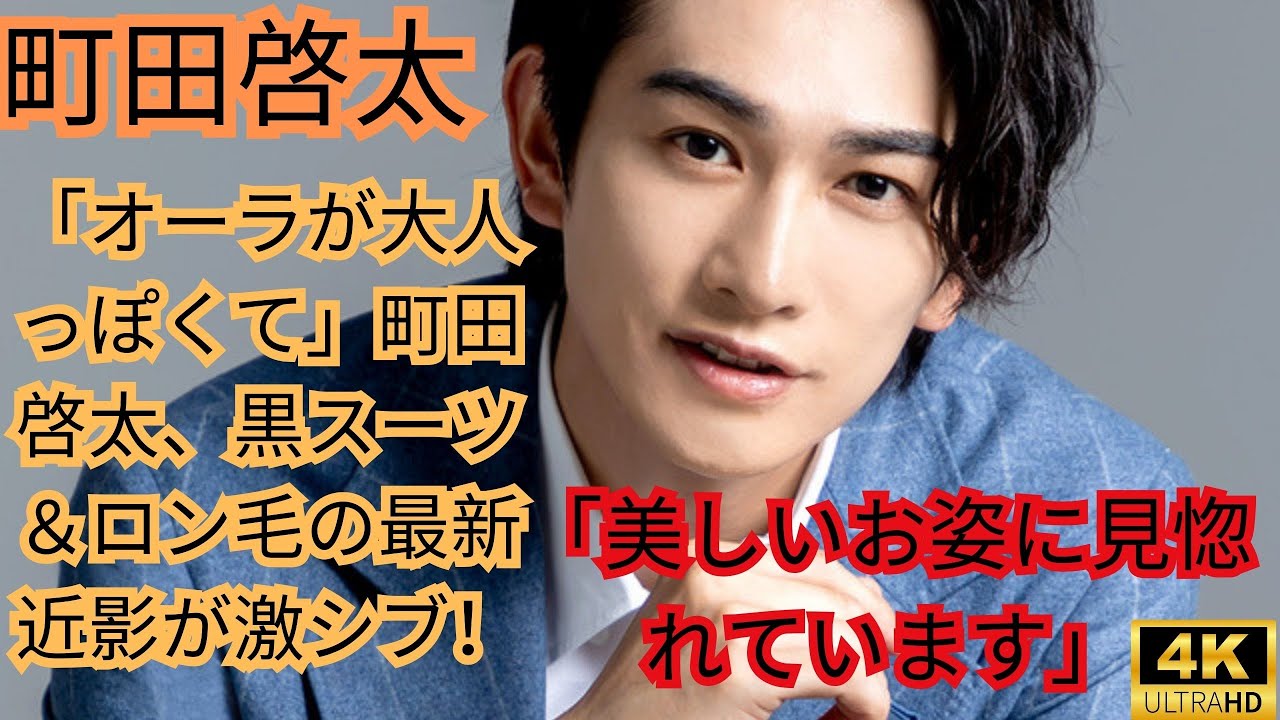 「オーラが大人っぽくて」町田啓太、黒スーツ＆ロン毛の最新近影が激シブ！「美しいお姿に見惚れています」