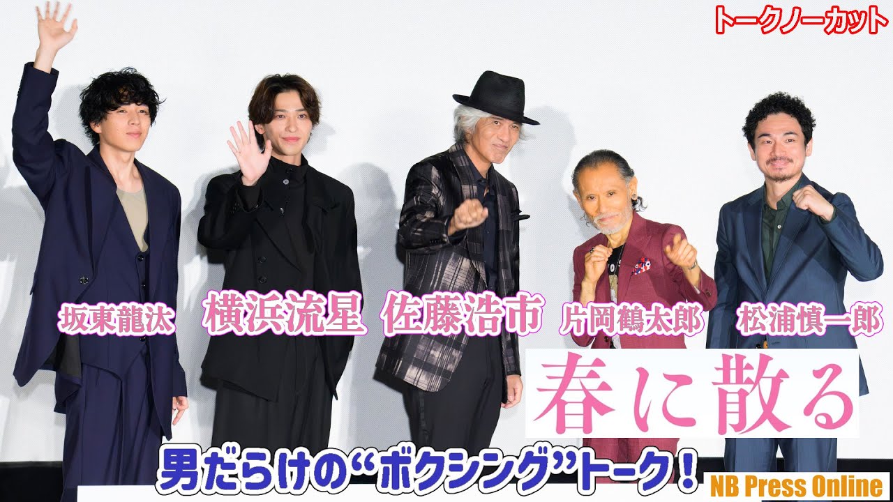 専門的観点での“ボクシング”シーン考察トーク！佐藤浩市×横浜流星×片岡鶴太郎×坂東龍汰×松浦慎一郎 映画『春に散る』大ヒット御礼舞台挨拶【トークノーカット】