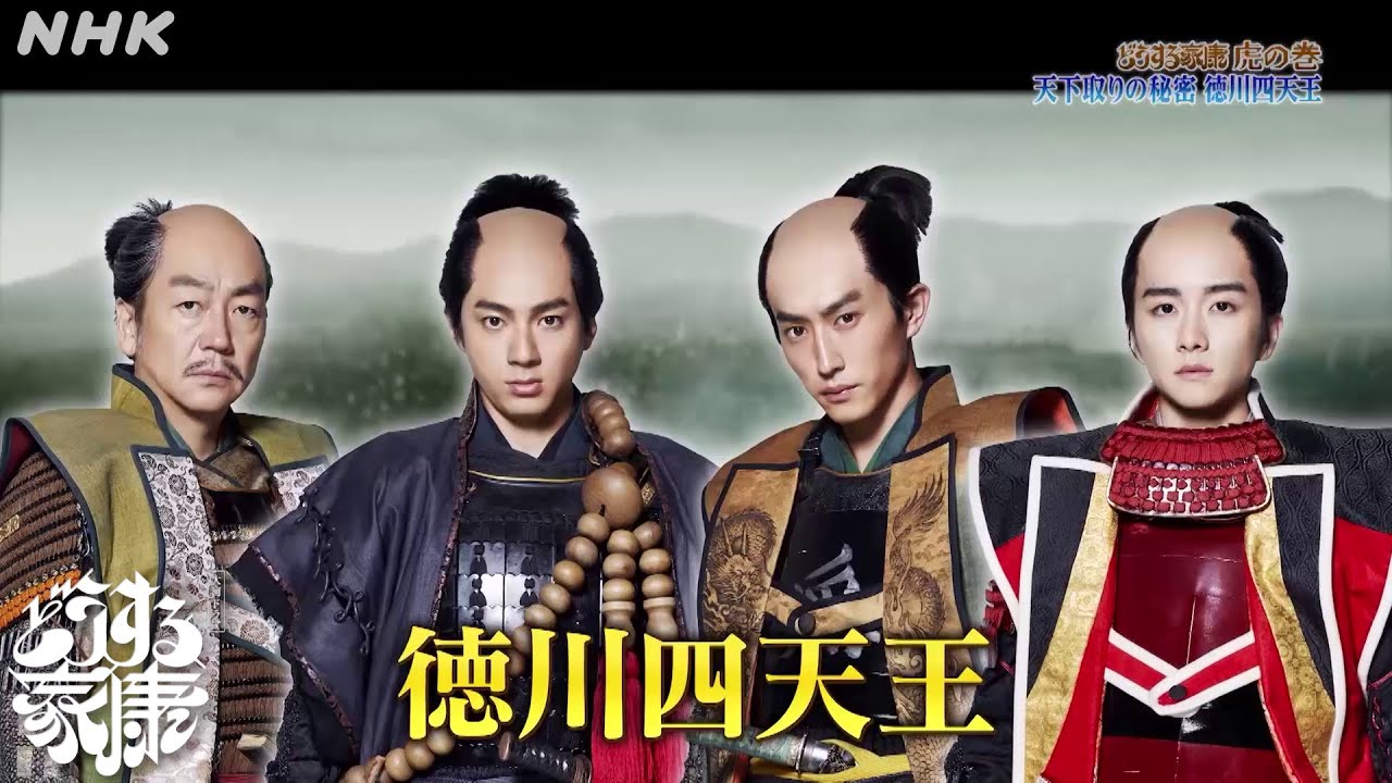 【どうする家康】～虎の巻9～ 徳川四天王 | 大河ドラマ[どうする家康] | NHK