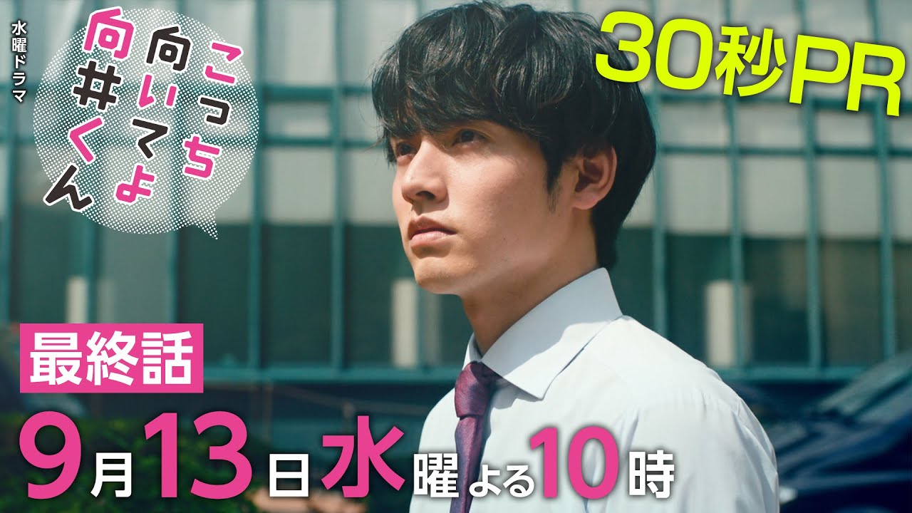 【こっち向いてよ向井くん】最終回PR 30秒ver　主演・ 赤楚衛二 ：9月13日(水)よる10時