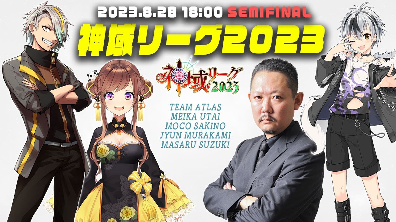 【#神域リーグ】第SEMIFINAL節  #チームアトラス 応援生配信！！【村上淳/歌衣メイカ/鈴木勝/咲乃もこ】