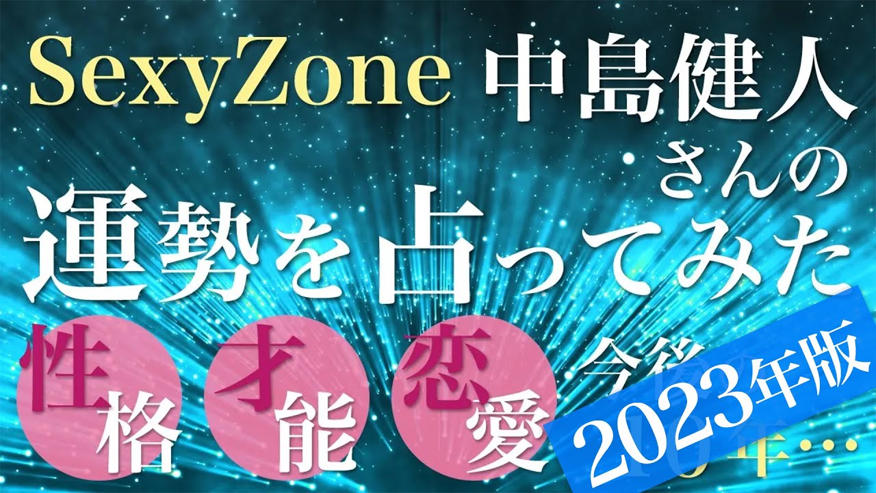 Sexy Zone 中島健人さんの運勢を占ってみた【音声読み上げ】