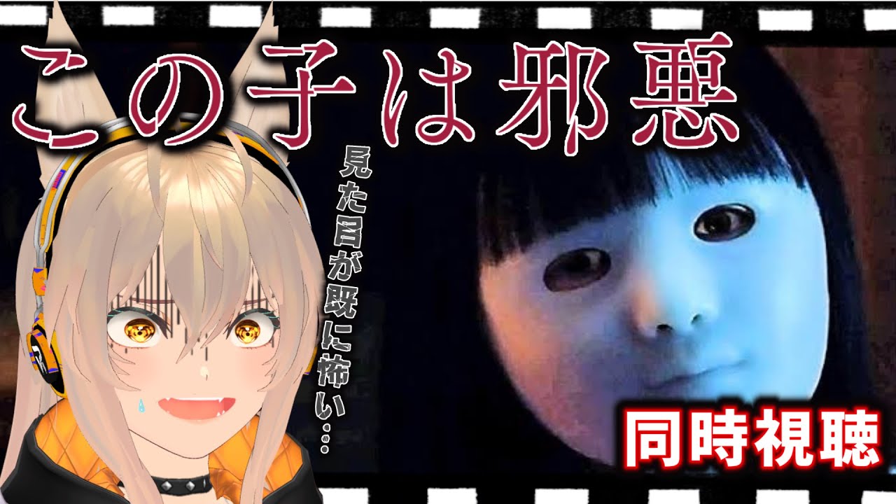 【同時視聴】「この子は邪悪」　TRPG「カタシロ」好きは絶対見ろ！KP玉木宏！　【犬丸ぽてる/新人Vtuber】